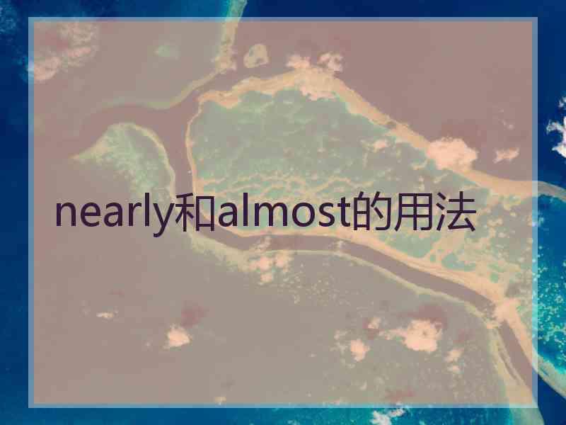 nearly和almost的用法