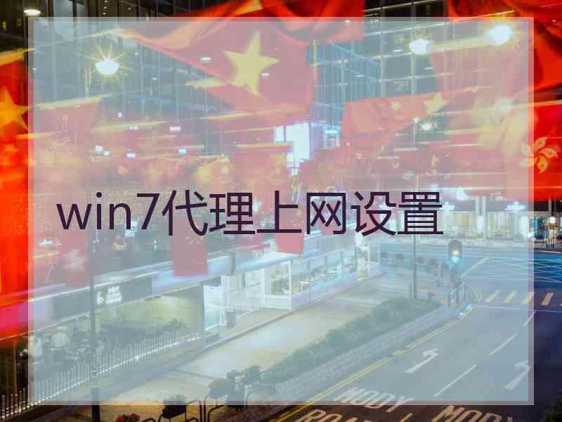 win7代理上网设置