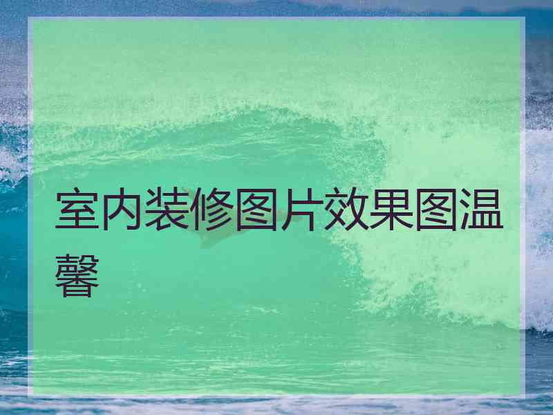 室内装修图片效果图温馨