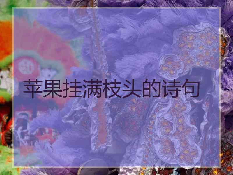 苹果挂满枝头的诗句