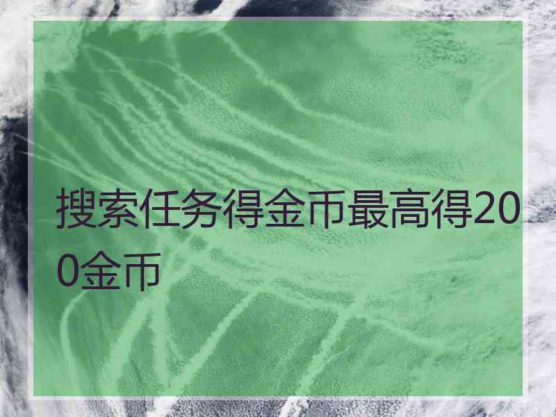 搜索任务得金币最高得200金币