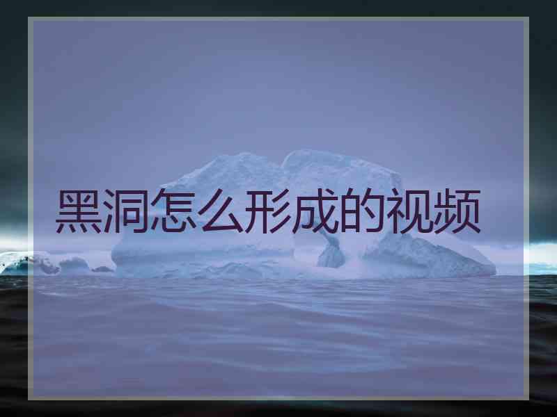 黑洞怎么形成的视频