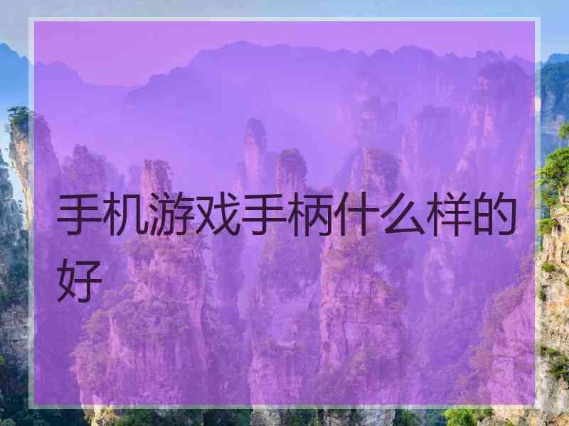 手机游戏手柄什么样的好