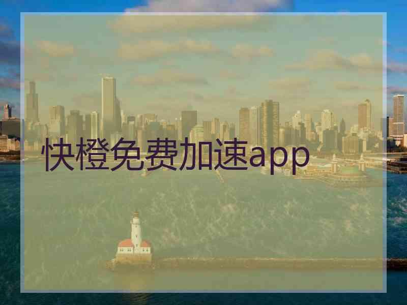 快橙免费加速app