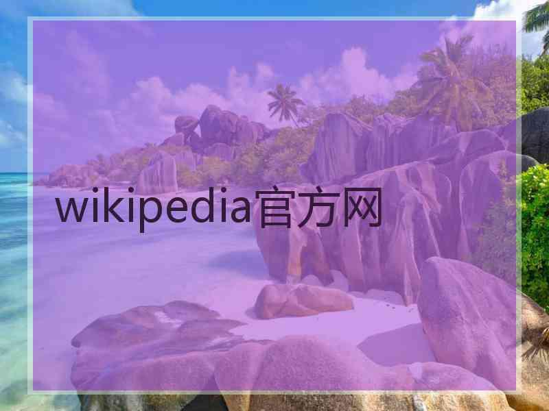 wikipedia官方网