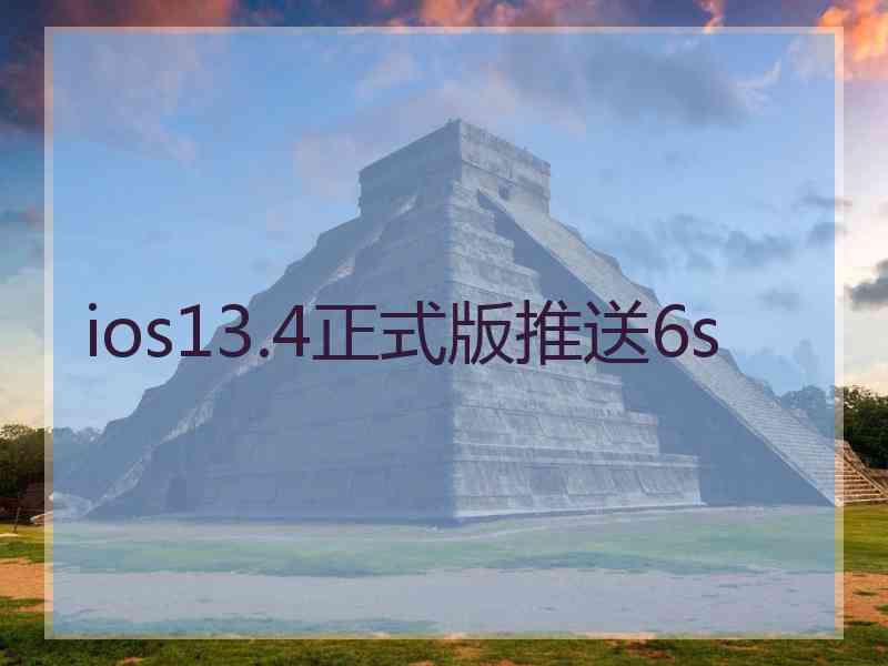 ios13.4正式版推送6s
