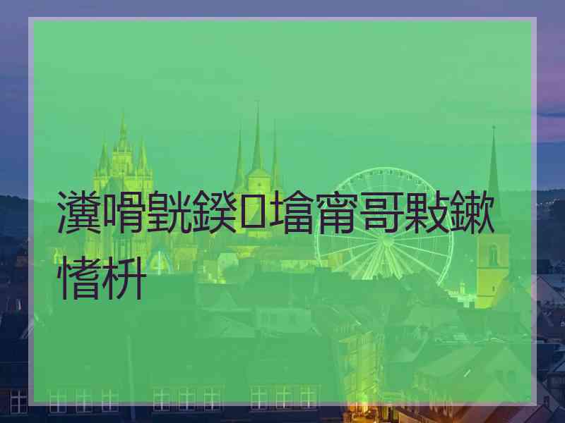 瀵嗗皝鍨墖甯哥敤鏉愭枡