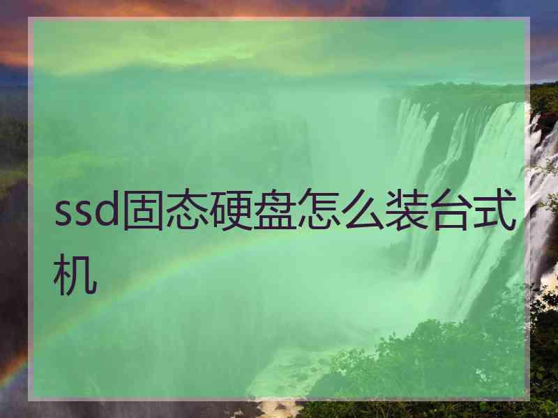 ssd固态硬盘怎么装台式机