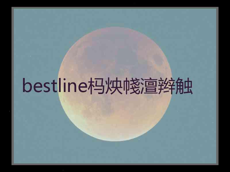bestline杩炴帴澶辫触