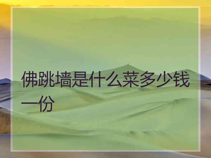 佛跳墙是什么菜多少钱一份