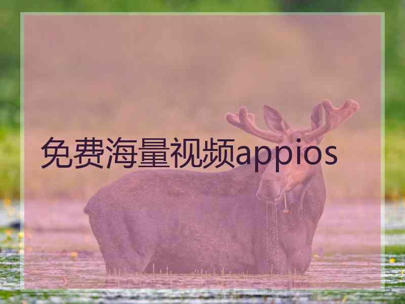 免费海量视频appios