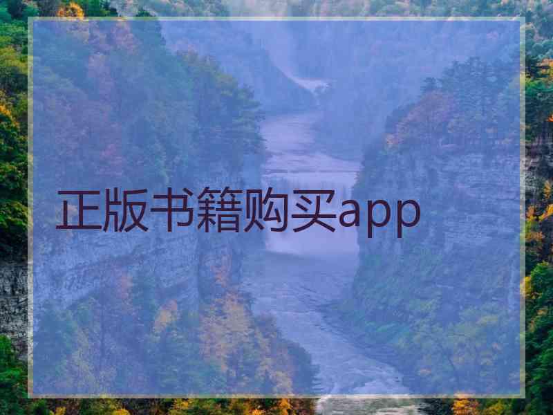 正版书籍购买app