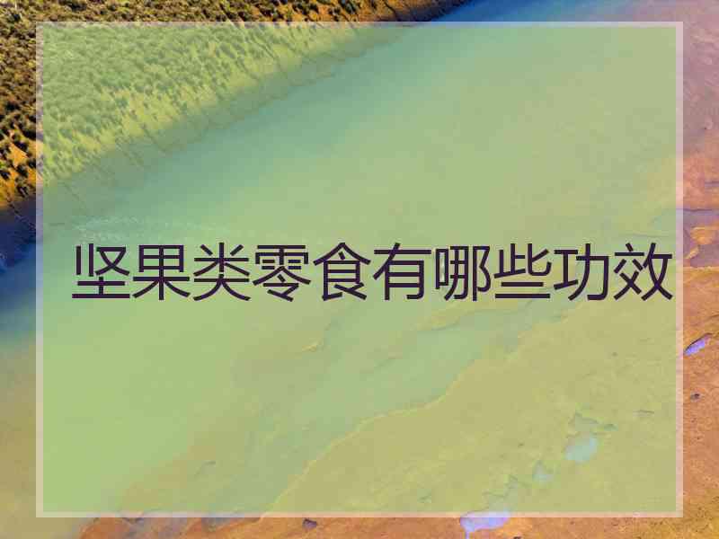 坚果类零食有哪些功效