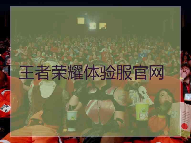 王者荣耀体验服官网