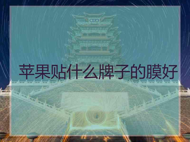 苹果贴什么牌子的膜好