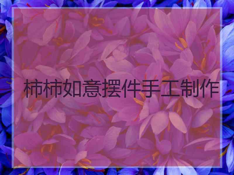 柿柿如意摆件手工制作
