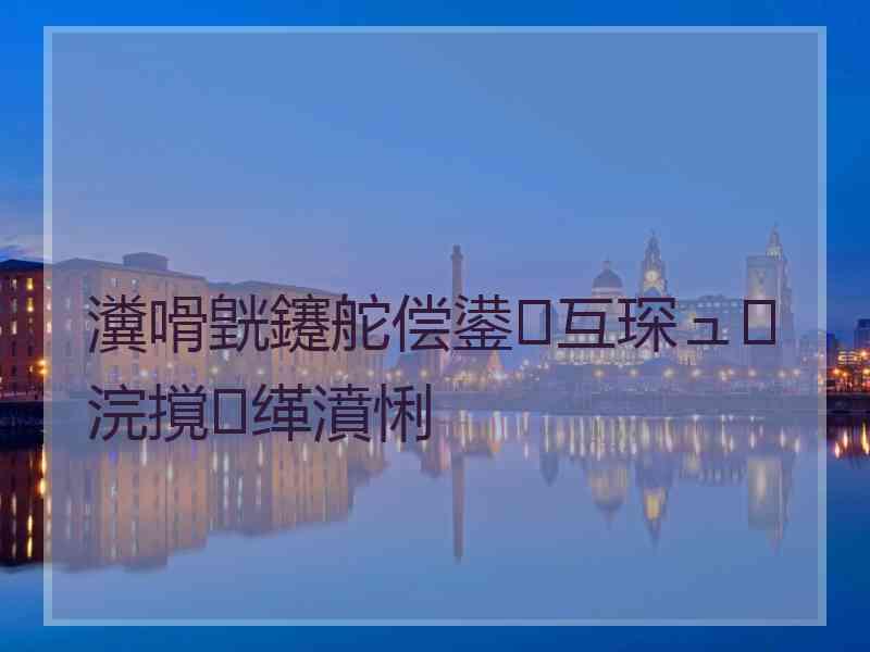 瀵嗗皝鑳舵偿鍙互琛ュ浣撹缂濆悧