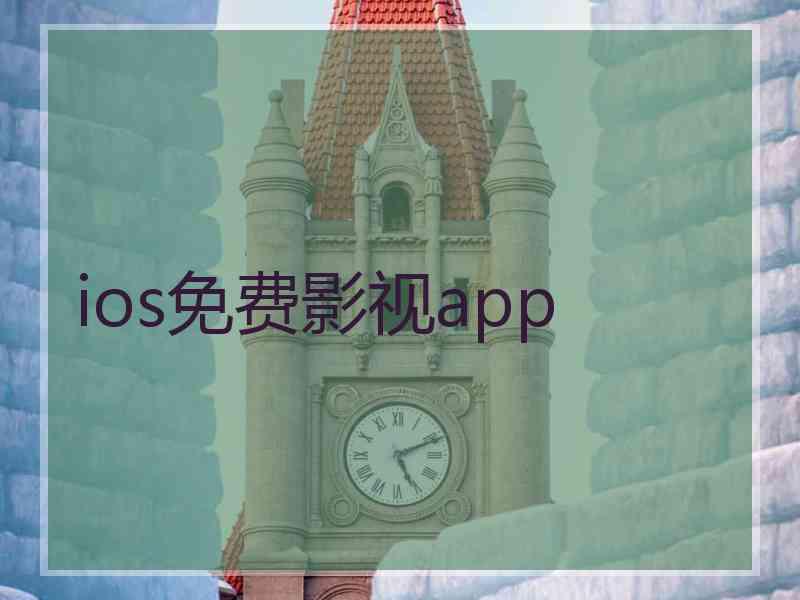 ios免费影视app
