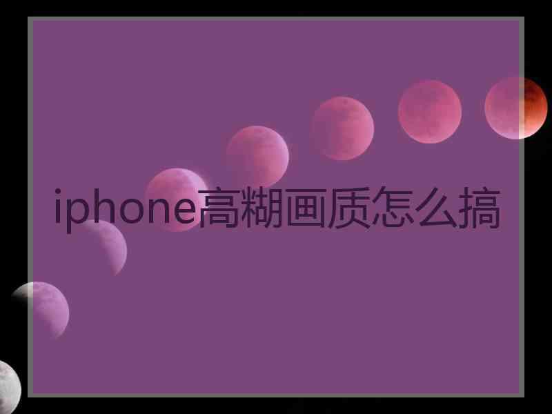 iphone高糊画质怎么搞