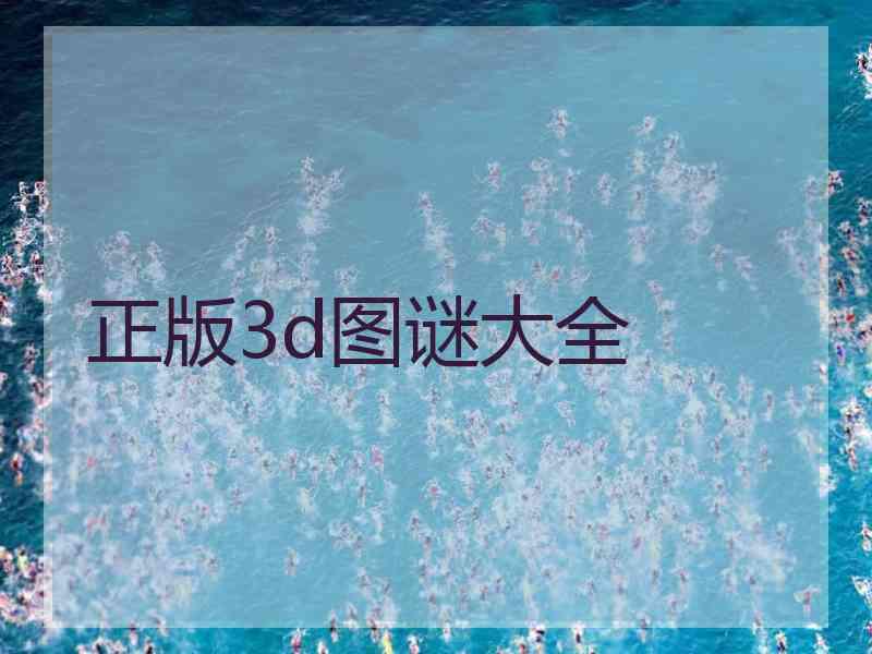 正版3d图谜大全