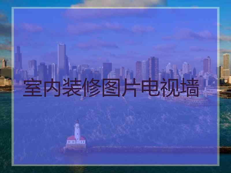 室内装修图片电视墙