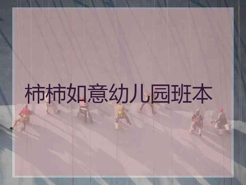 柿柿如意幼儿园班本