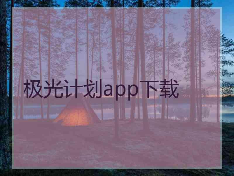 极光计划app下载