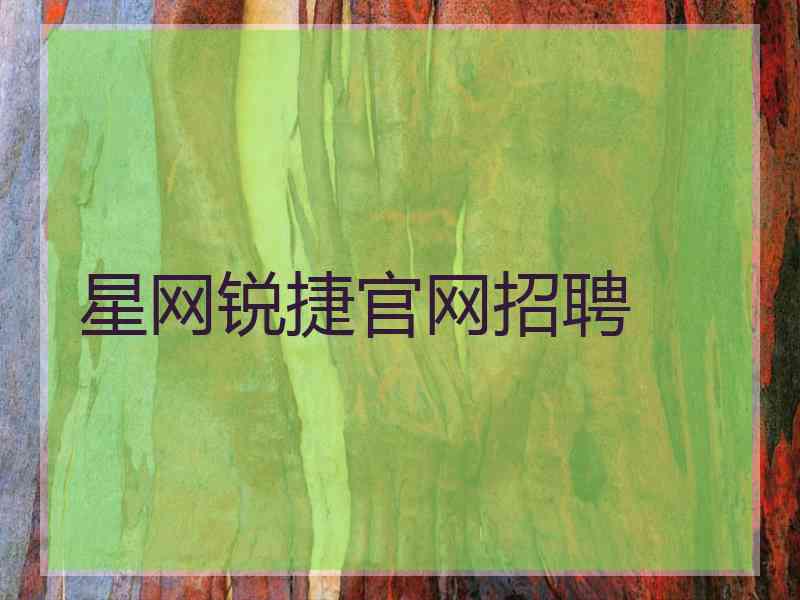 星网锐捷官网招聘