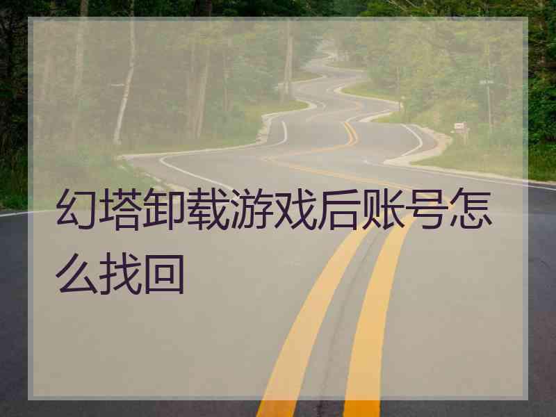 幻塔卸载游戏后账号怎么找回