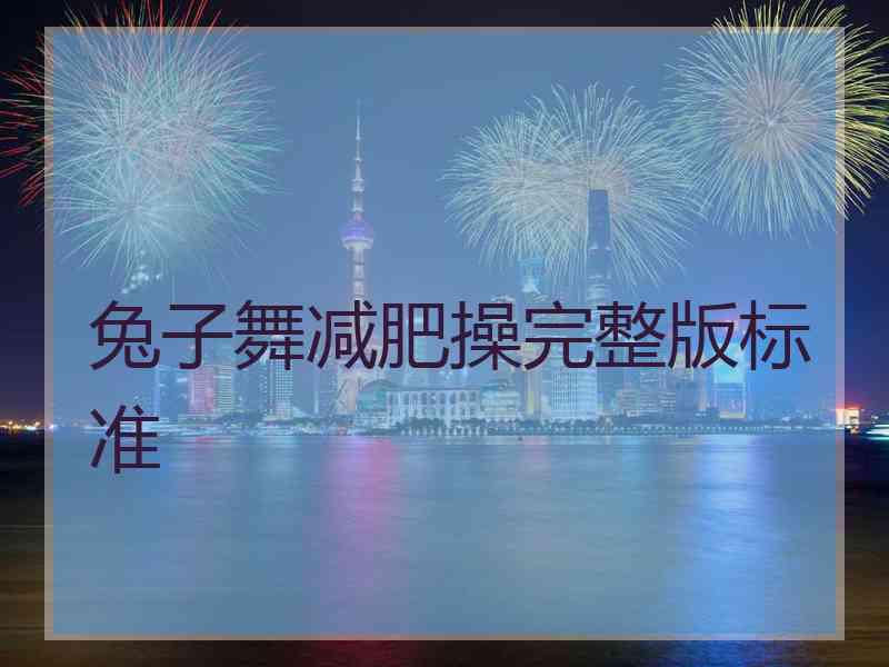兔子舞减肥操完整版标准
