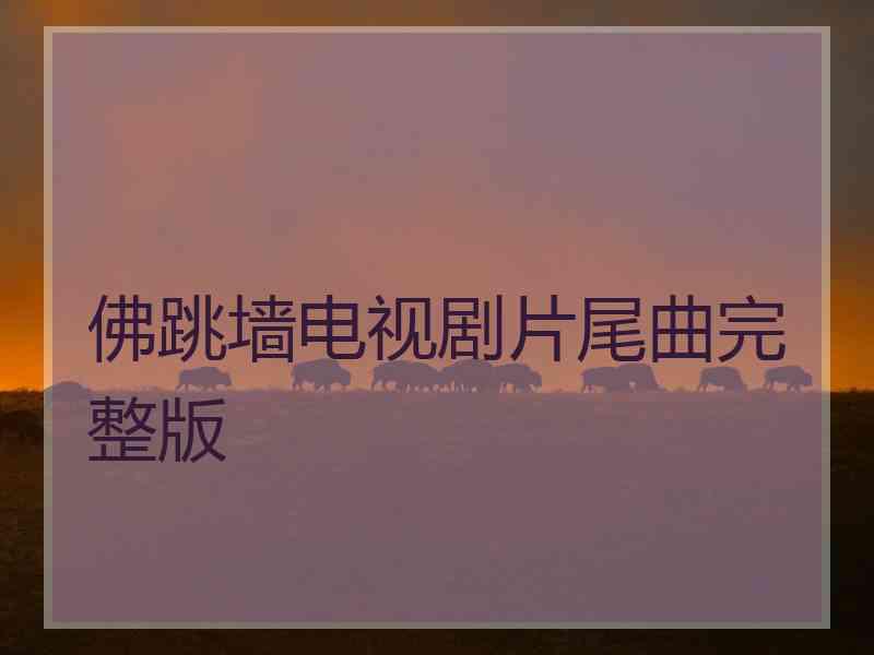 佛跳墙电视剧片尾曲完整版