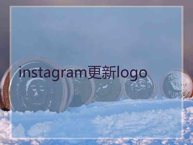 instagram更新logo