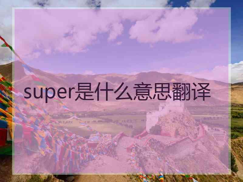 super是什么意思翻译