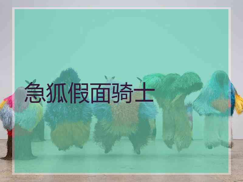 急狐假面骑士
