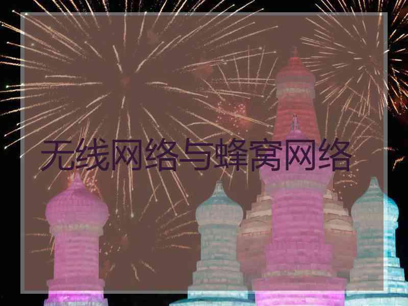无线网络与蜂窝网络