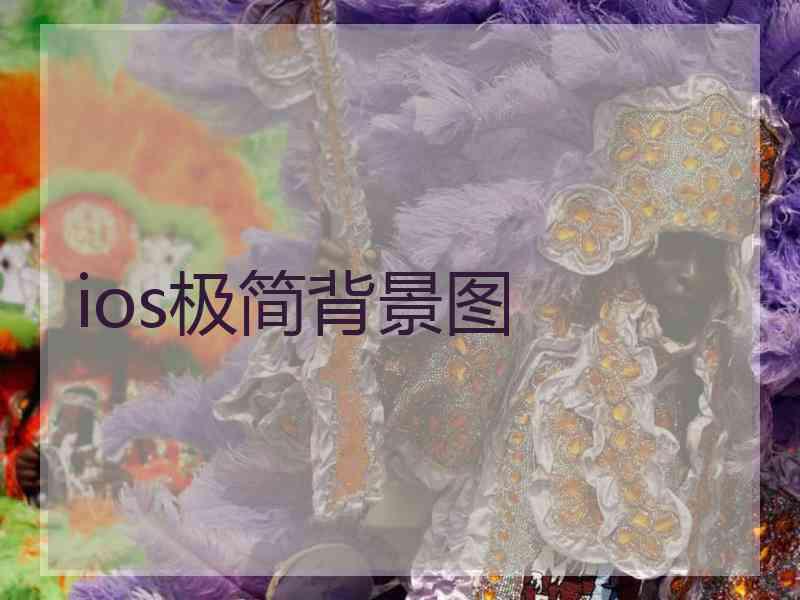 ios极简背景图