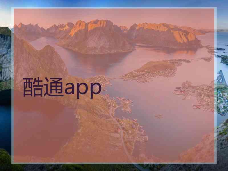 酷通app