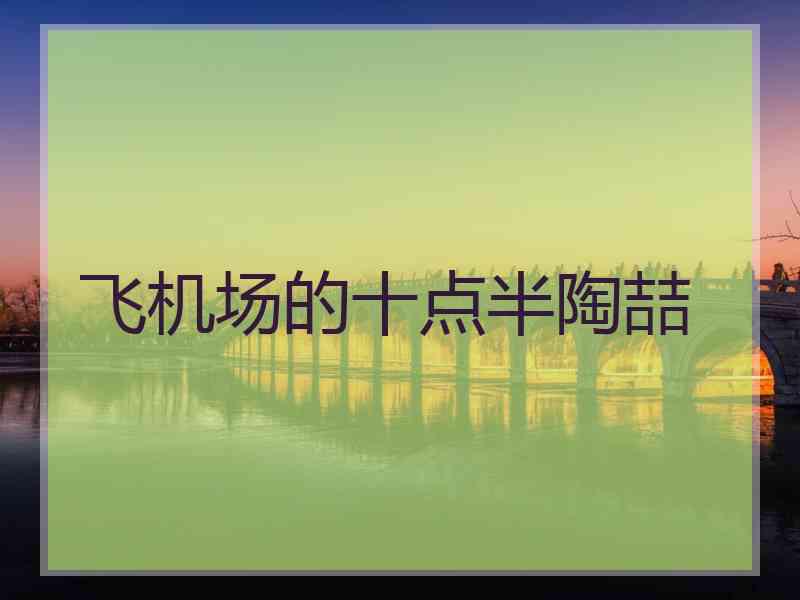 飞机场的十点半陶喆