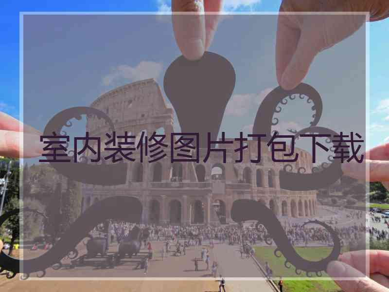 室内装修图片打包下载