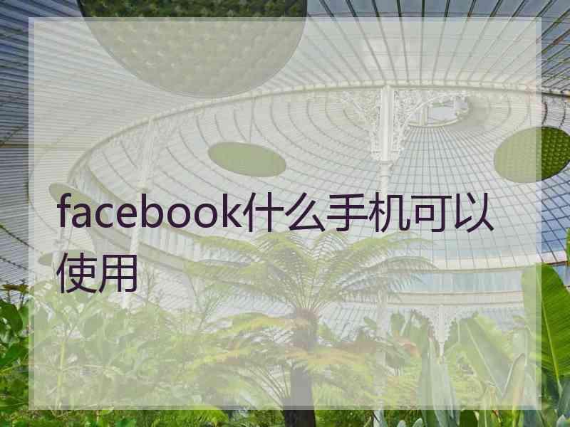 facebook什么手机可以使用