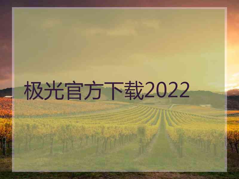 极光官方下载2022
