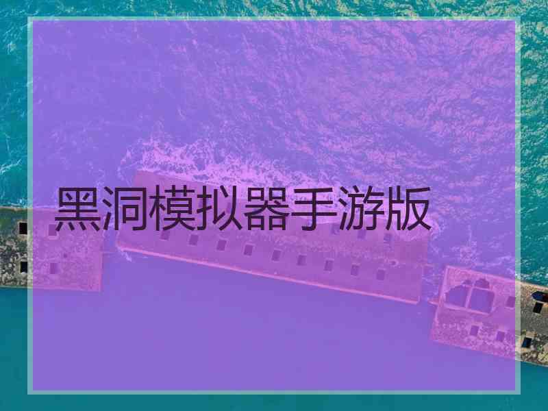 黑洞模拟器手游版