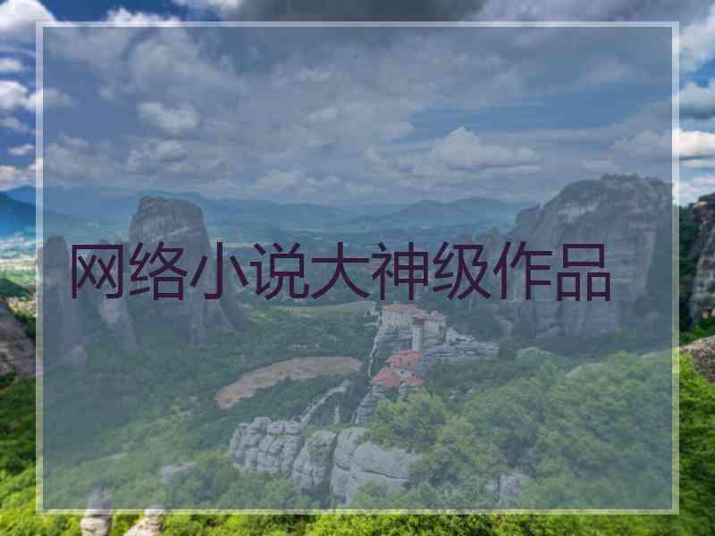 网络小说大神级作品