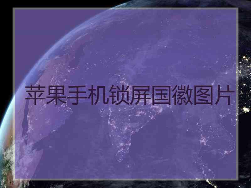 苹果手机锁屏国徽图片