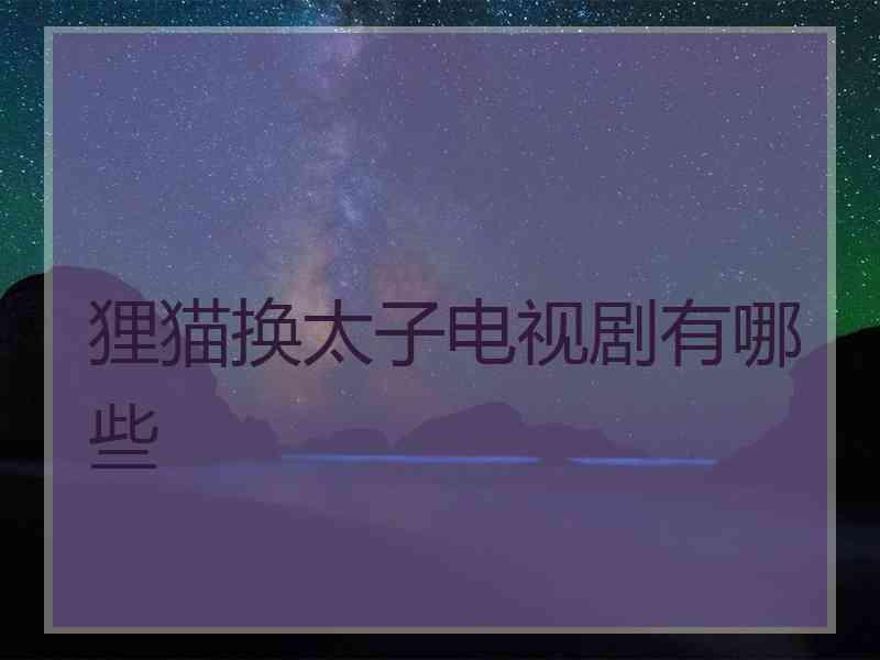 狸猫换太子电视剧有哪些