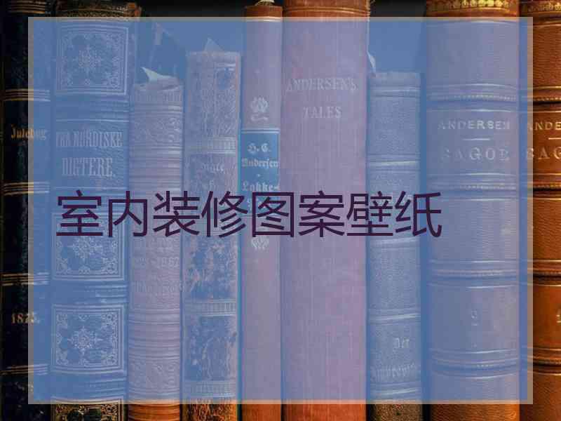 室内装修图案壁纸
