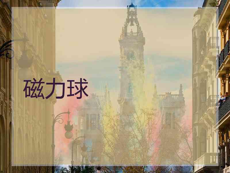 磁力球