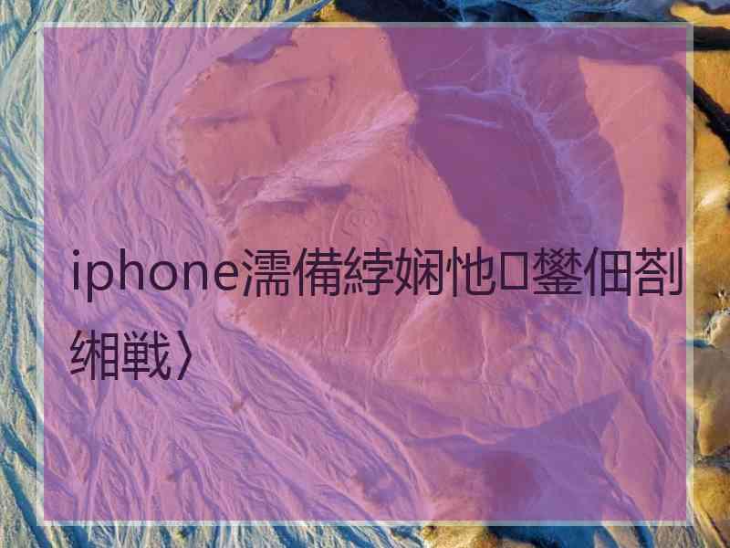 iphone濡備綍娴忚鐢佃剳缃戦〉