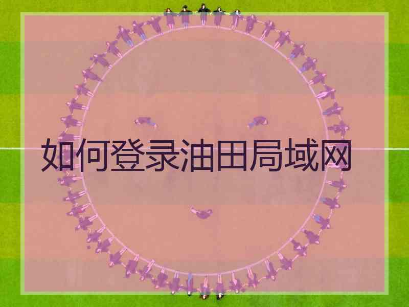 如何登录油田局域网