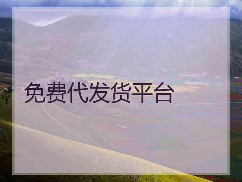 免费代发货平台